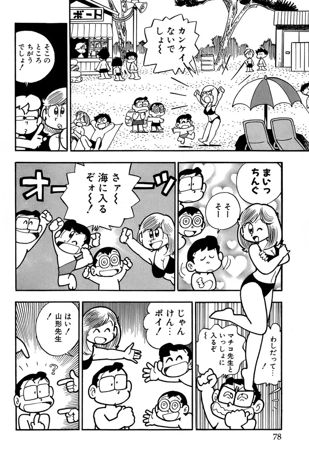 まいっちんぐマチコ先生 ピンクボックス Page.81