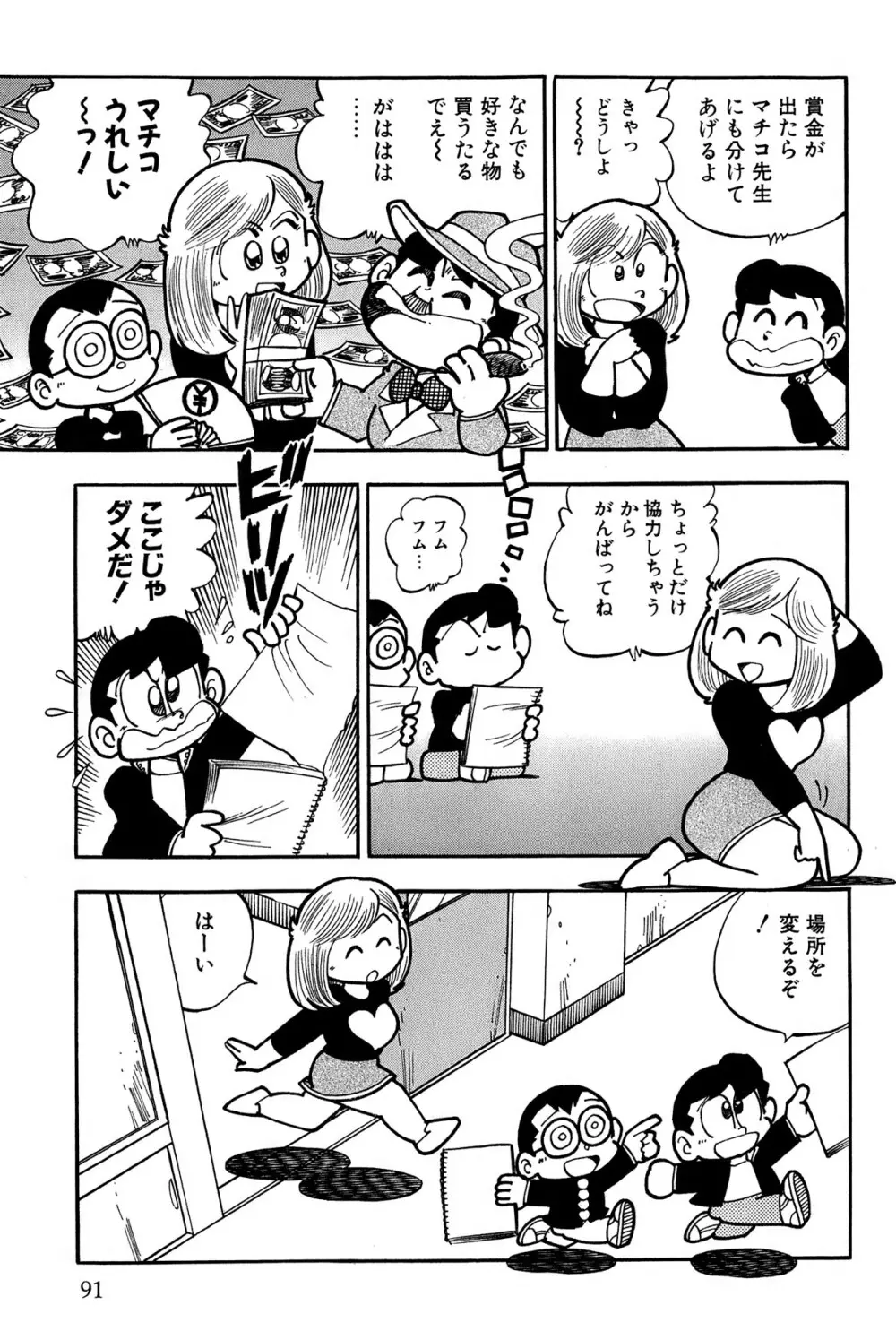 まいっちんぐマチコ先生 ピンクボックス Page.94