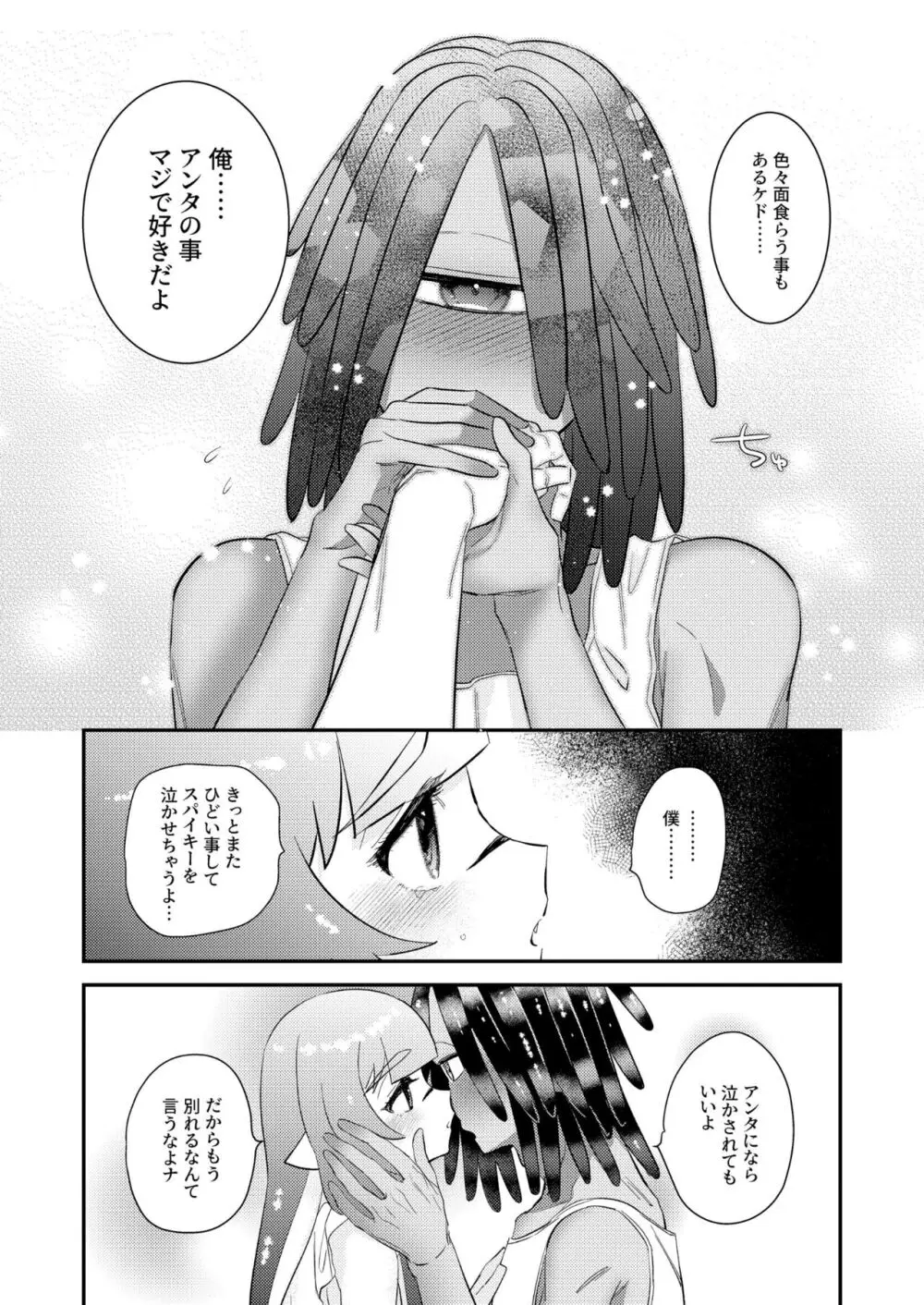 うけとめてほしいのマイダーリン！ Page.25