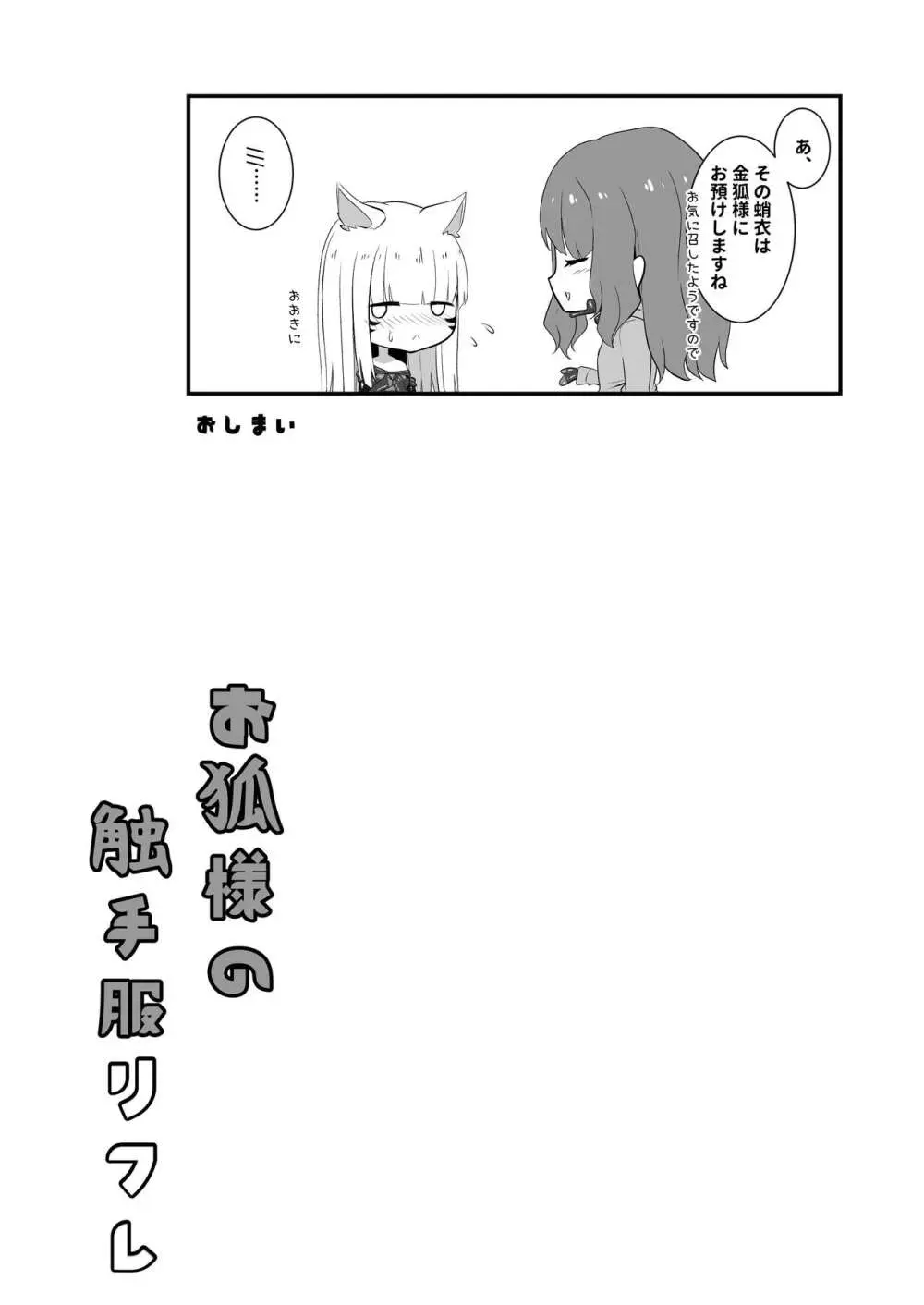 お狐様の触手服リフレ Page.29