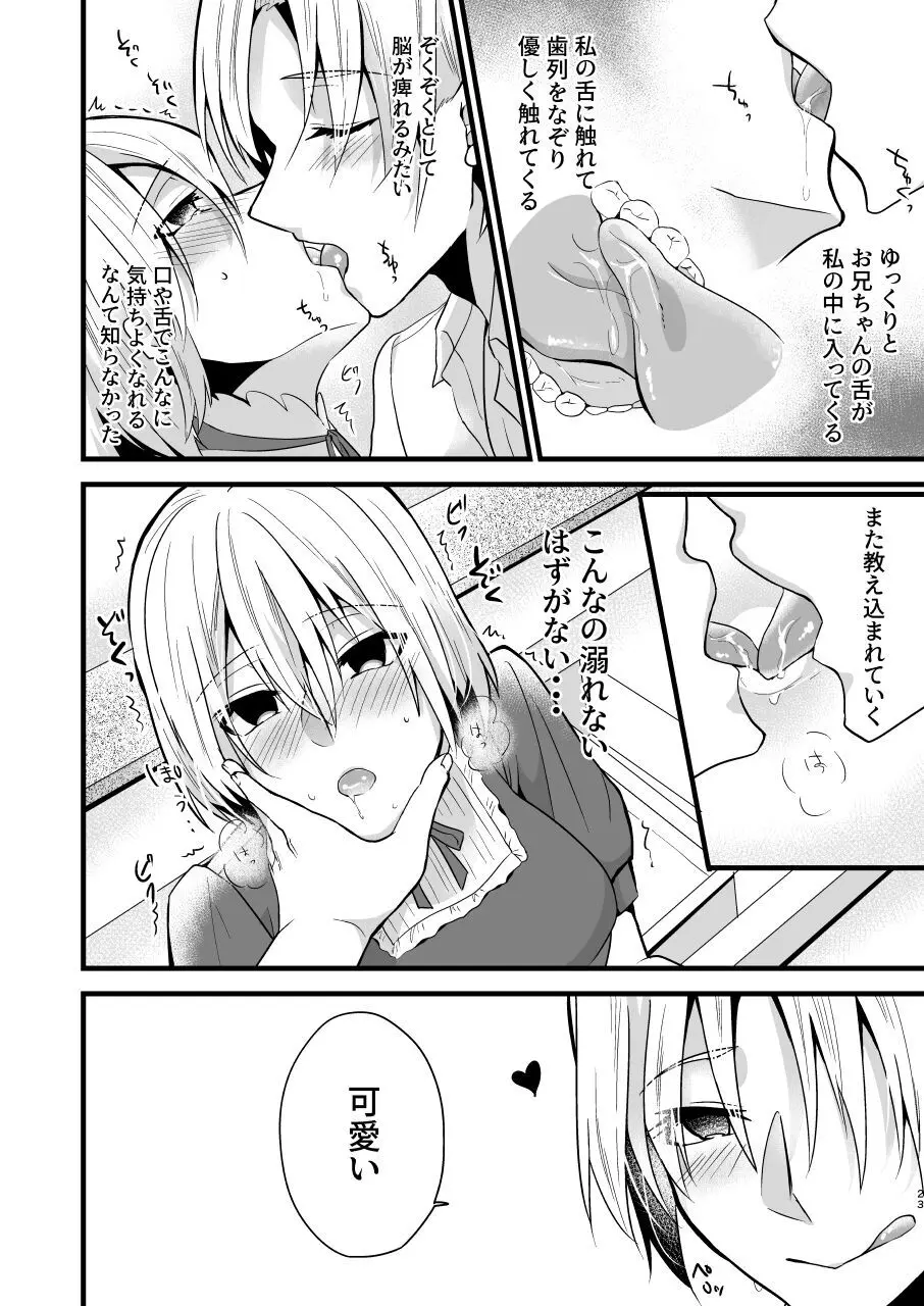 [invitation (まあタン)] お兄ちゃんに妹が(性的に)食べられちゃった話4 Page.23