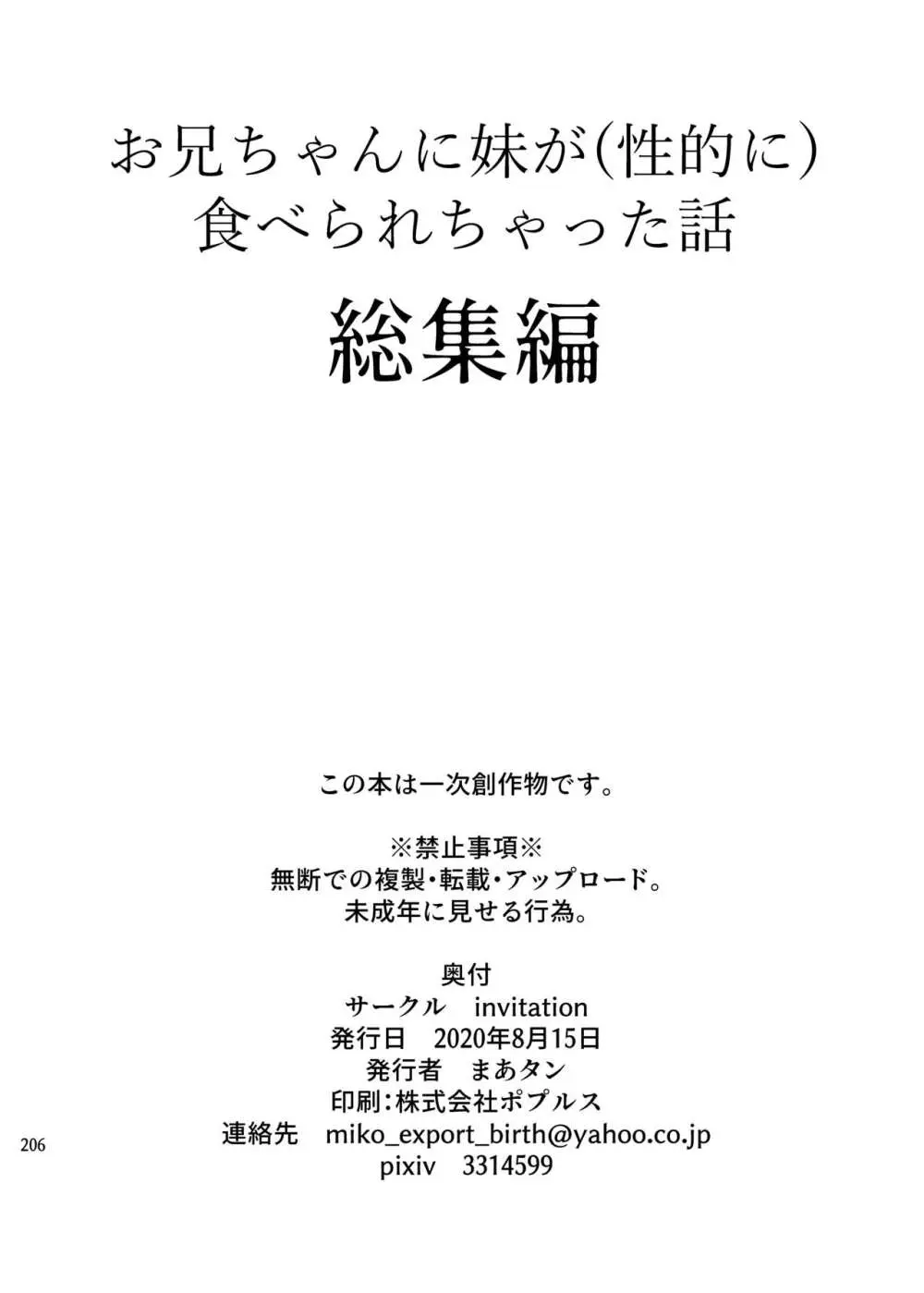 [invitation (まあタン)] お兄ちゃんに妹が(性的に)食べられちゃった話総集編 [DL版] Page.204