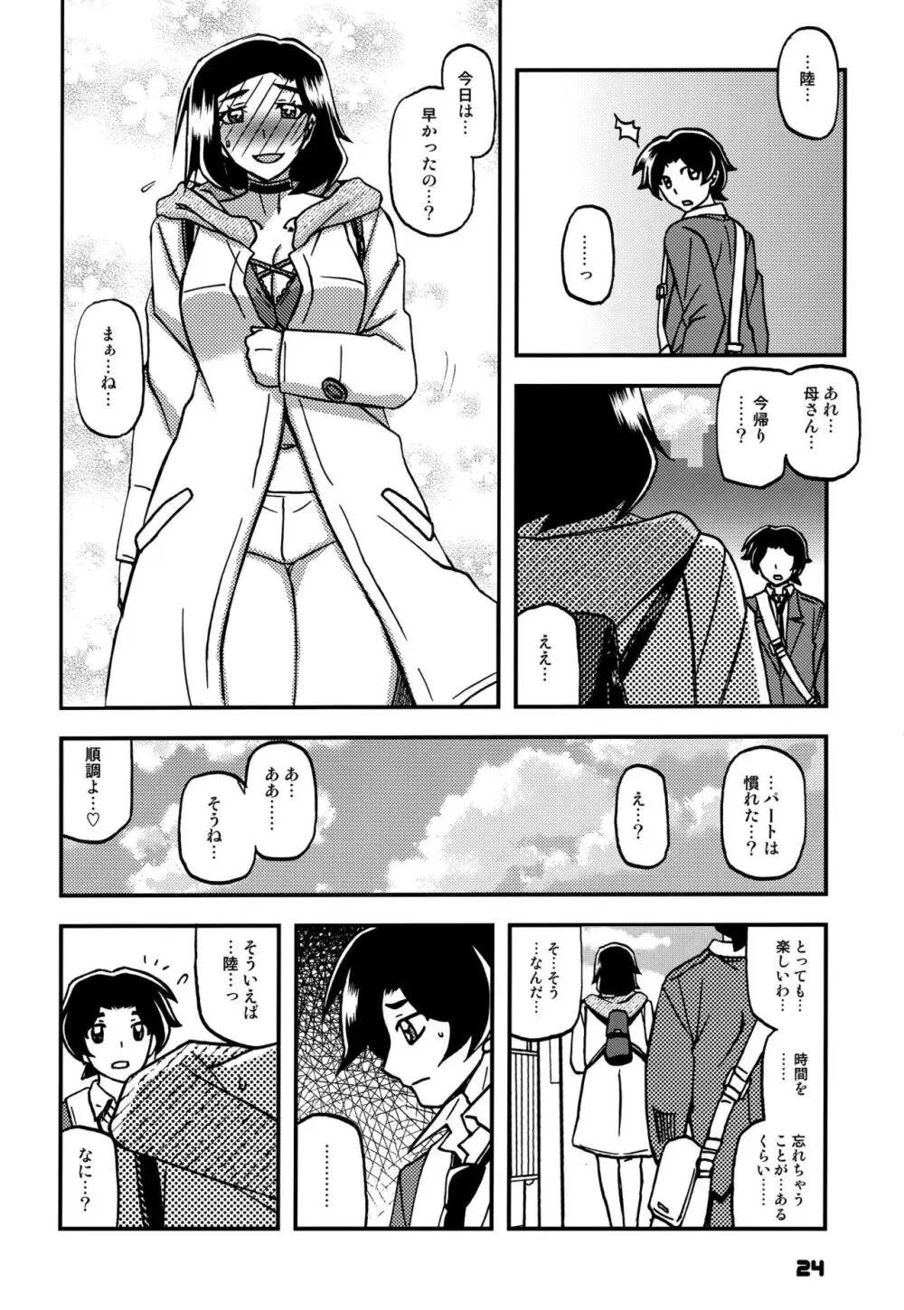 山姫の実 美空 AFTER Page.23