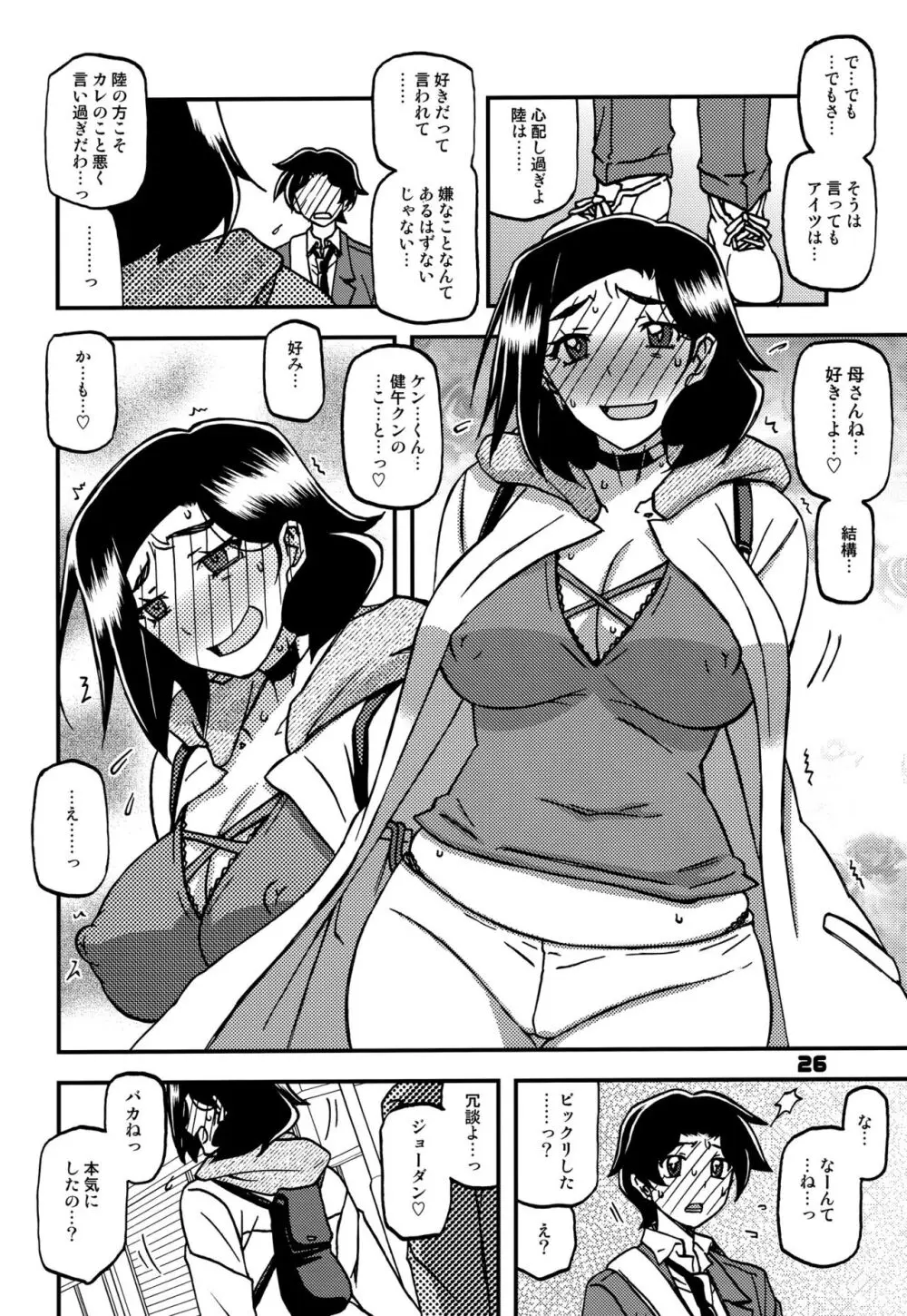 山姫の実 美空 AFTER Page.25