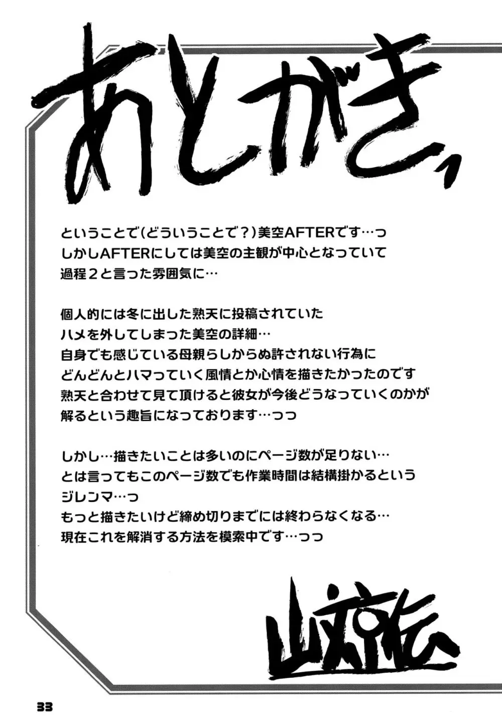 山姫の実 美空 AFTER Page.32