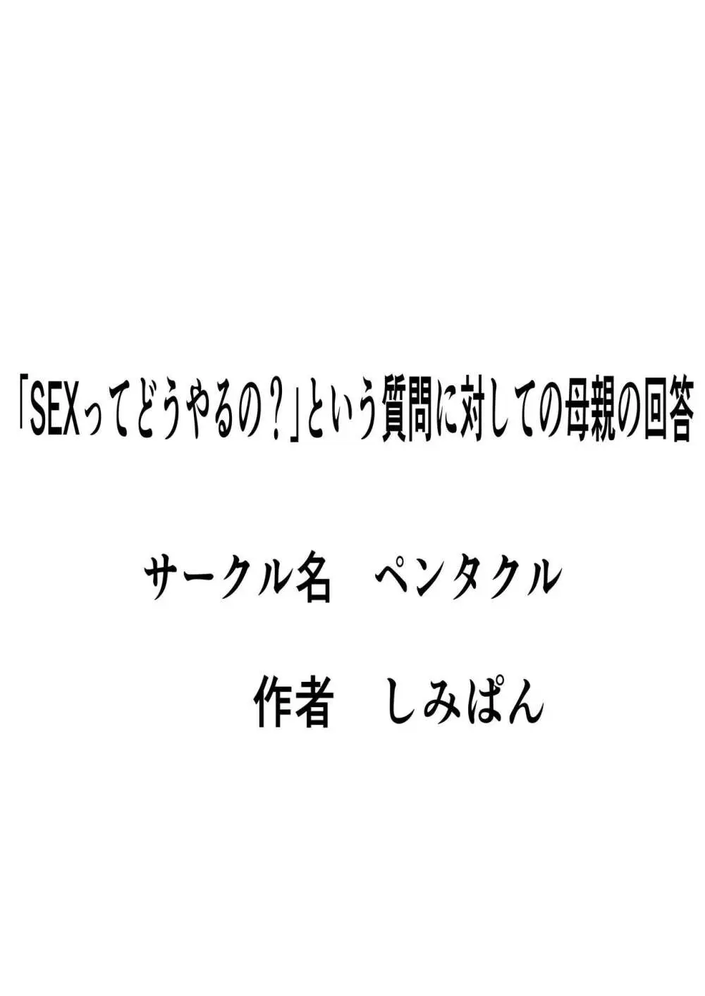 「セ○クスってどうやるの？」という質問に対しての母親の回答 Page.16