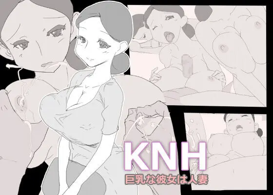 KNH : 巨乳の人妻を犯しちゃうお話し。