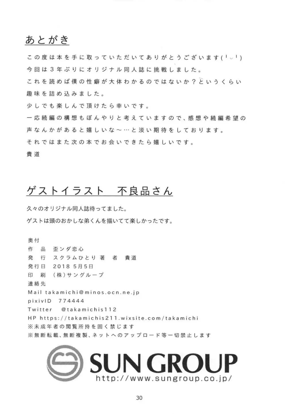 歪ンダ恋心 Page.30