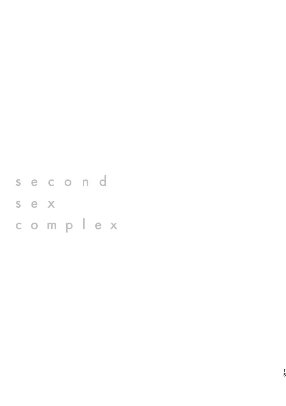 セカンドセックス・コンプレックス Page.15