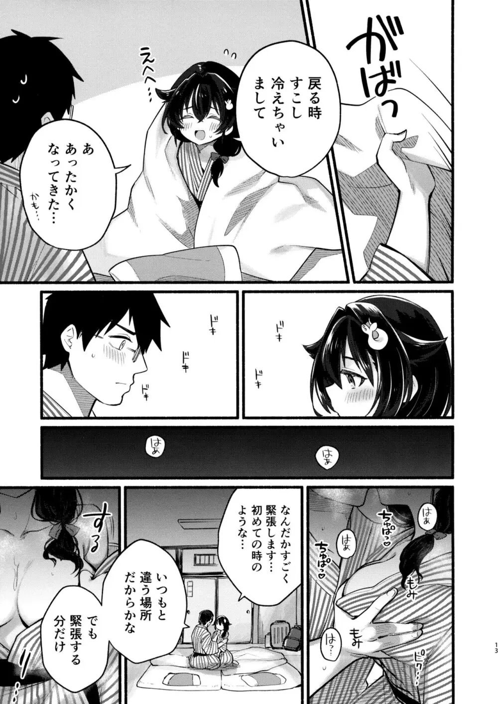 迅鯨ちゃんと 蜜月温泉 旅の宿 Page.12