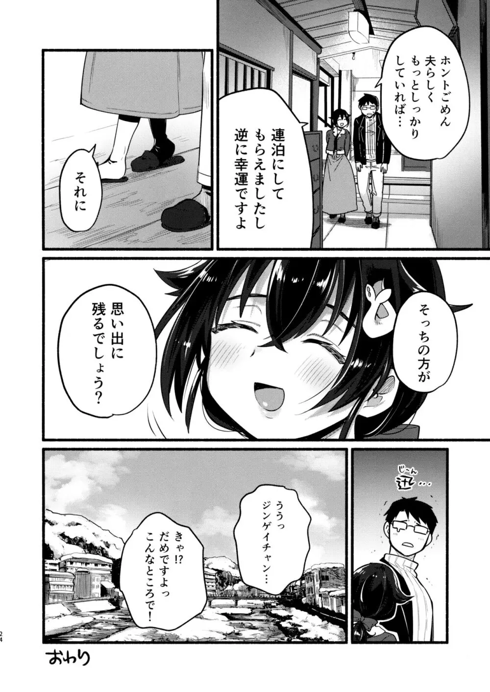 迅鯨ちゃんと 蜜月温泉 旅の宿 Page.23