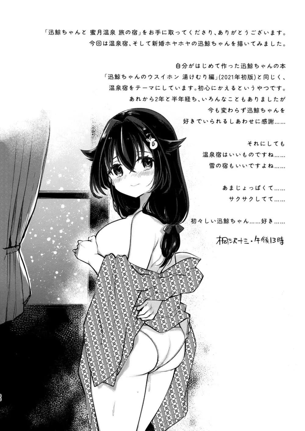 迅鯨ちゃんと 蜜月温泉 旅の宿 Page.37