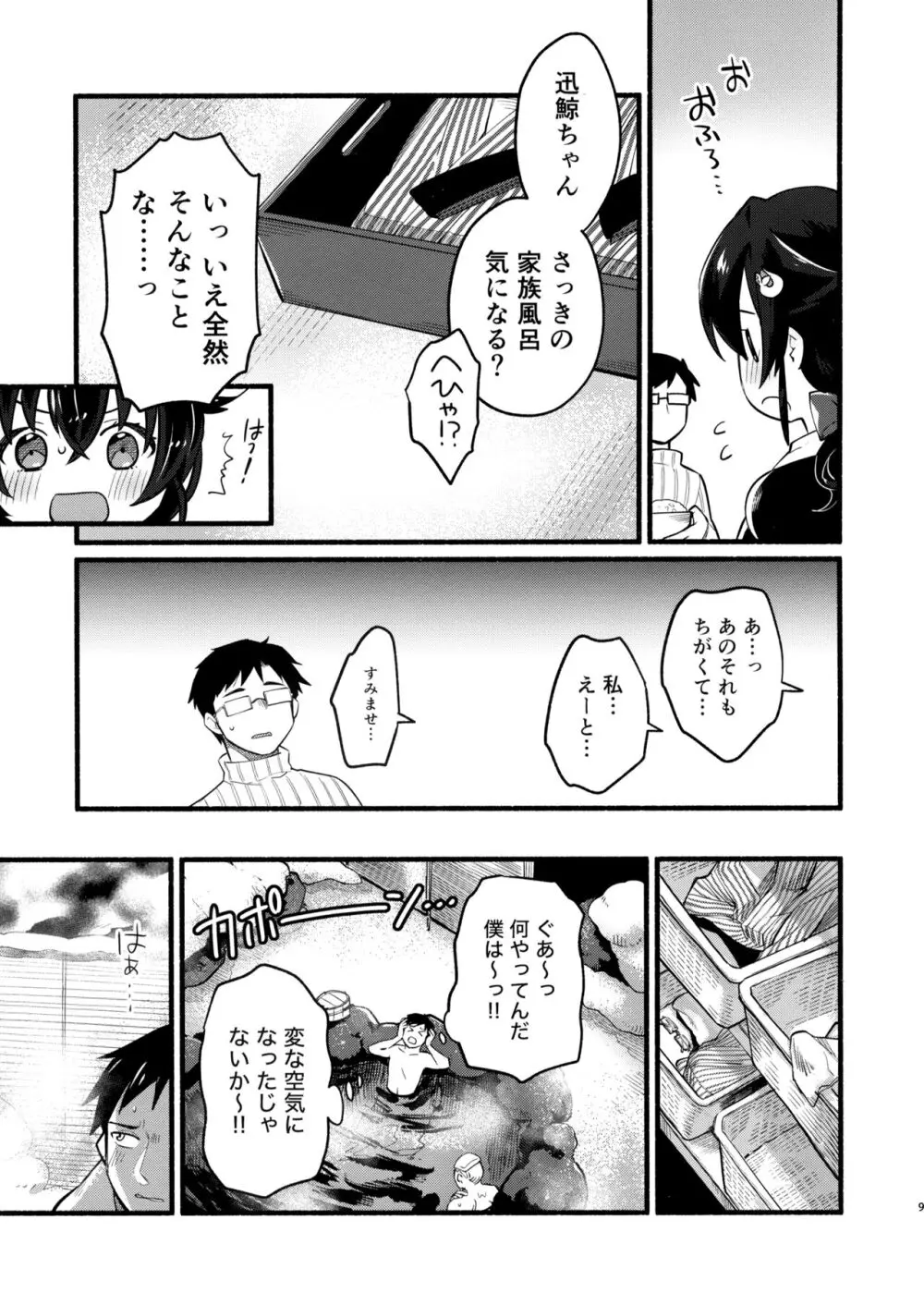 迅鯨ちゃんと 蜜月温泉 旅の宿 Page.8