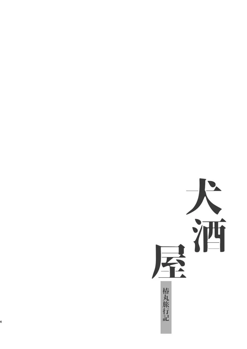 犬酒屋 -椿丸旅行記- Page.3