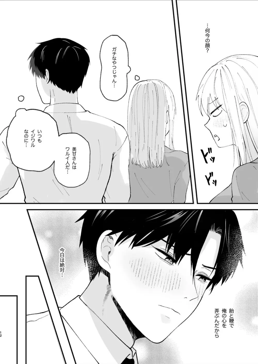 優しい先輩の正体は狂愛のヤンデレ男子 Page.12