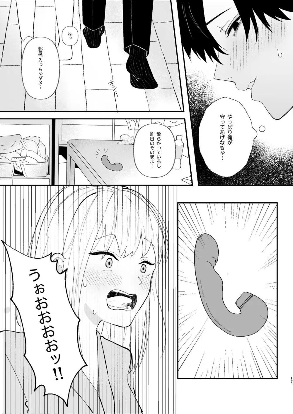 優しい先輩の正体は狂愛のヤンデレ男子 Page.17