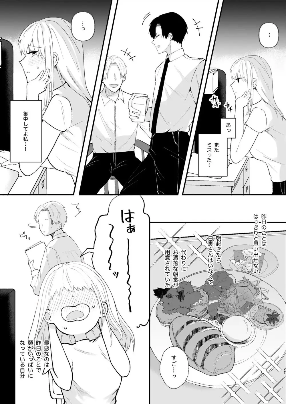 優しい先輩の正体は狂愛のヤンデレ男子 Page.27