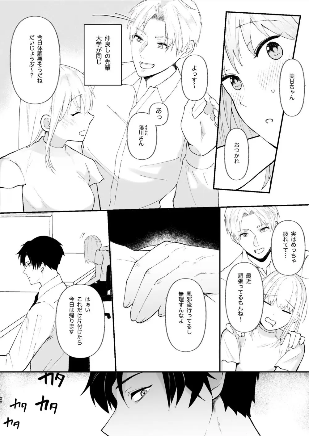 優しい先輩の正体は狂愛のヤンデレ男子 Page.28