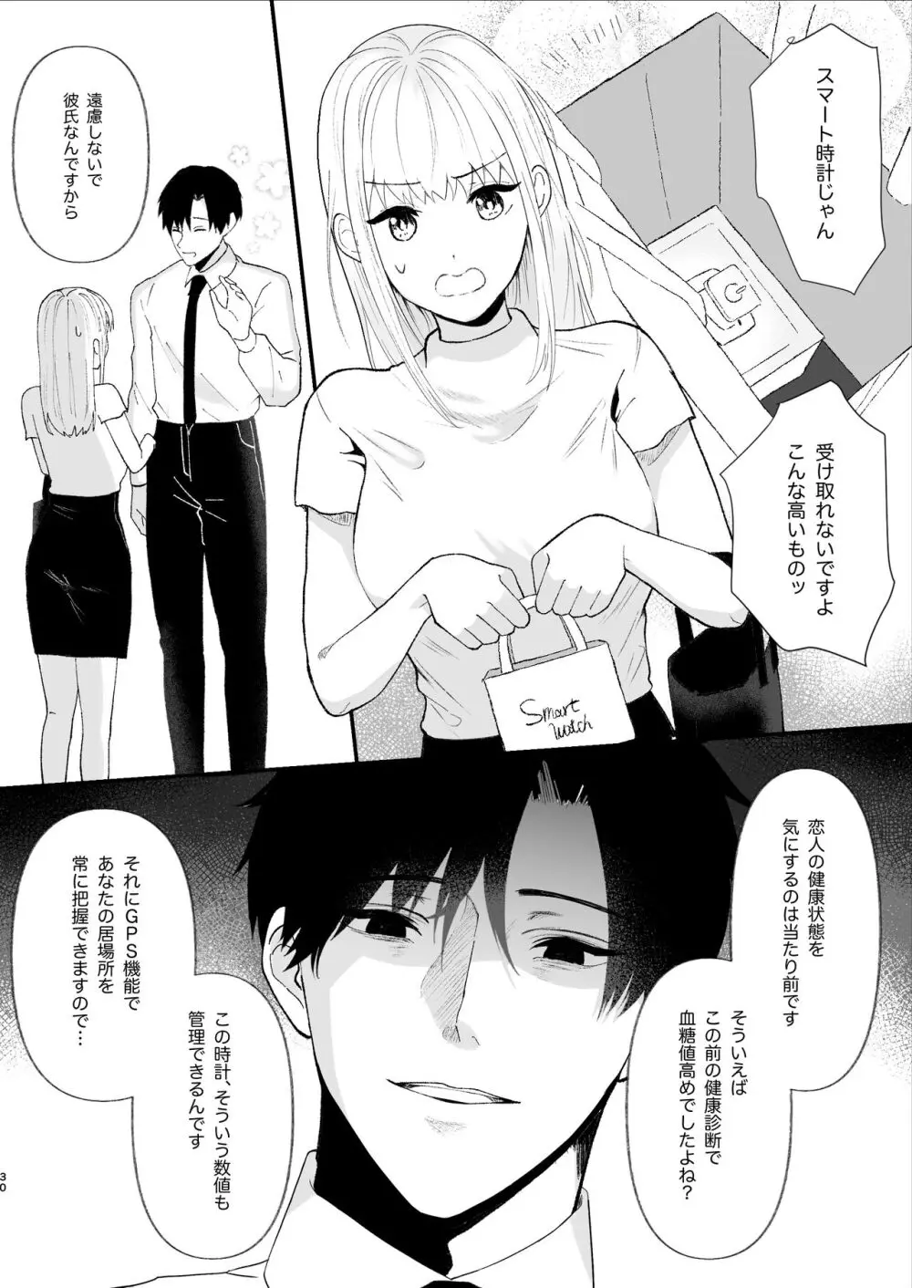 優しい先輩の正体は狂愛のヤンデレ男子 Page.30