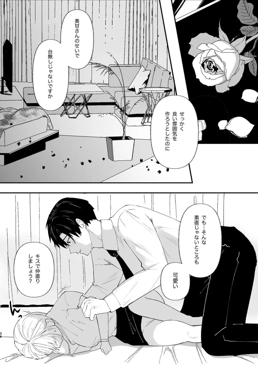 優しい先輩の正体は狂愛のヤンデレ男子 Page.36