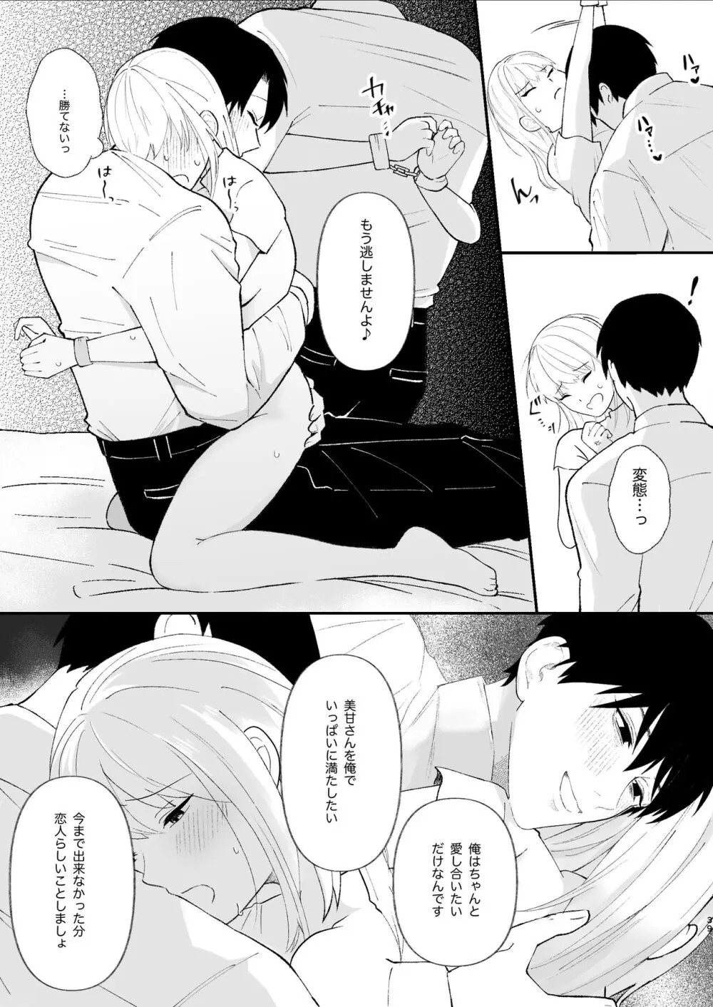 優しい先輩の正体は狂愛のヤンデレ男子 Page.39