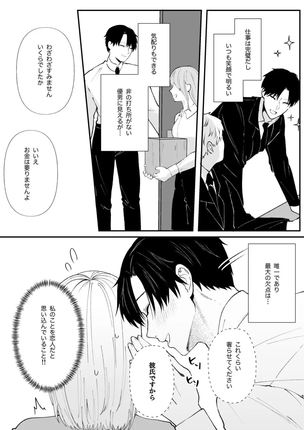 優しい先輩の正体は狂愛のヤンデレ男子 Page.5