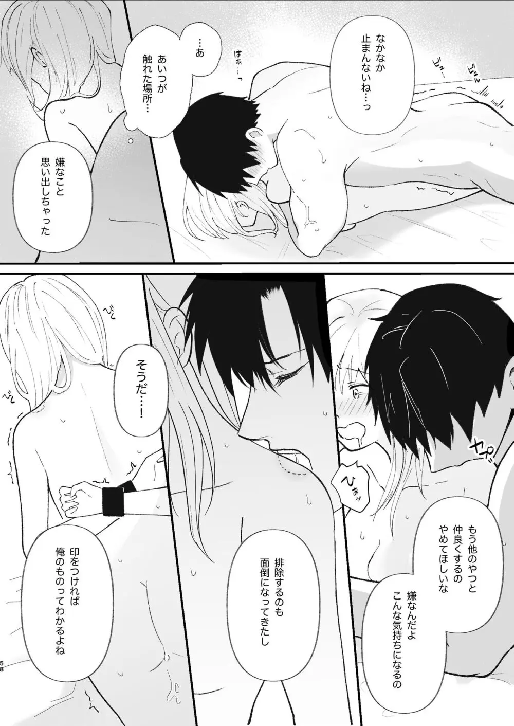 優しい先輩の正体は狂愛のヤンデレ男子 Page.58