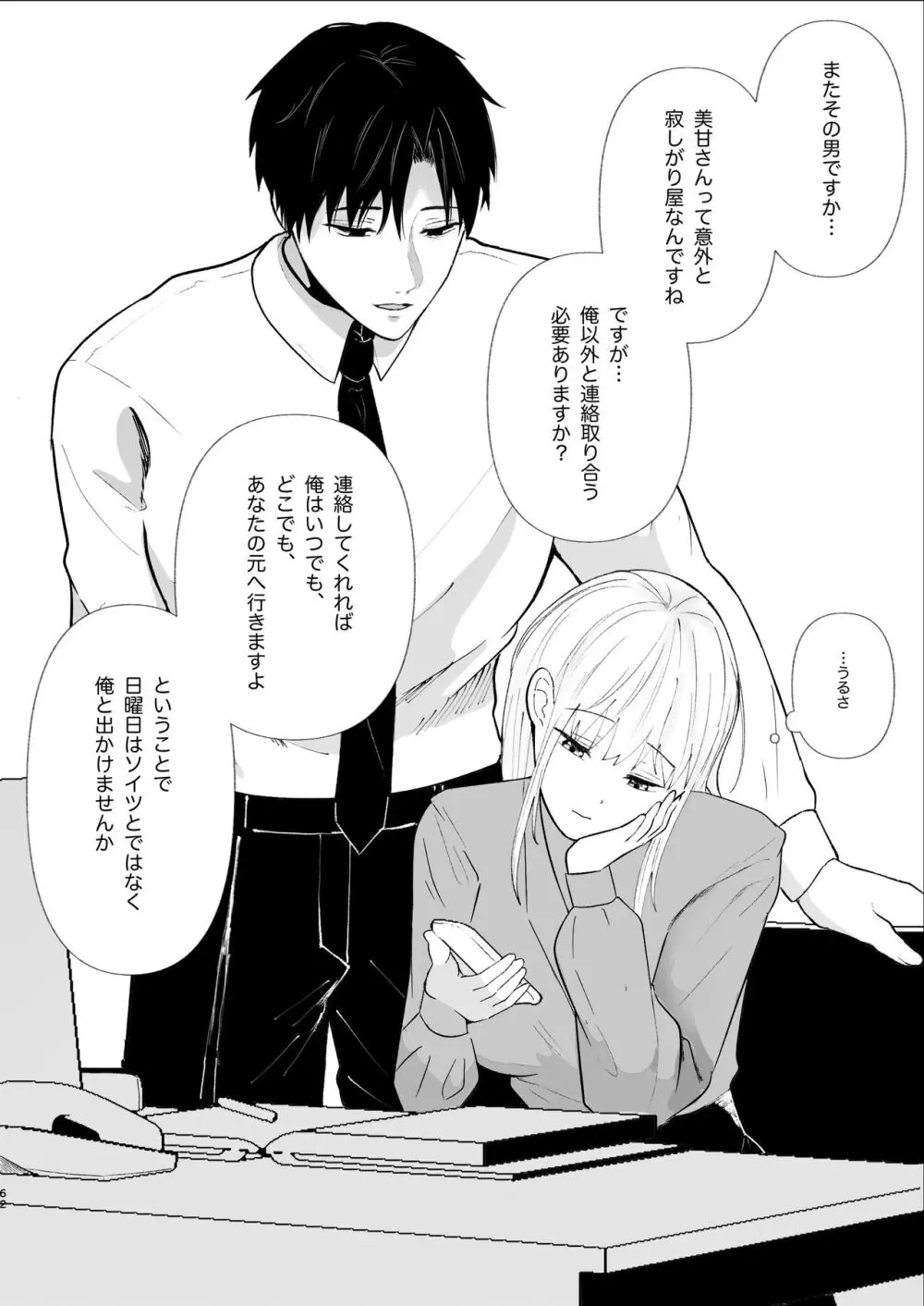 優しい先輩の正体は狂愛のヤンデレ男子 Page.62