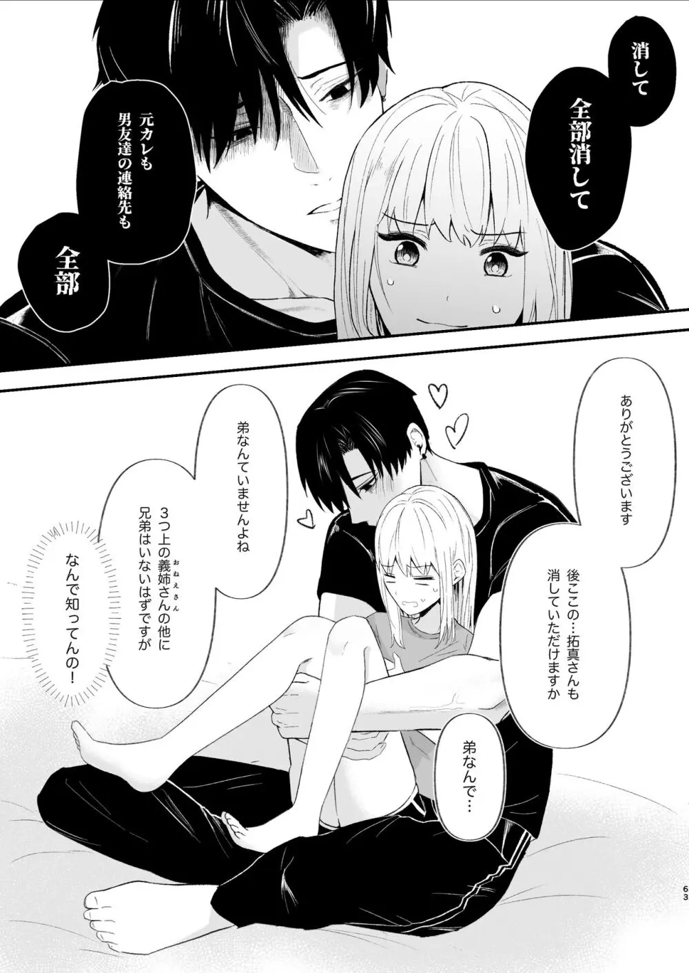 優しい先輩の正体は狂愛のヤンデレ男子 Page.63