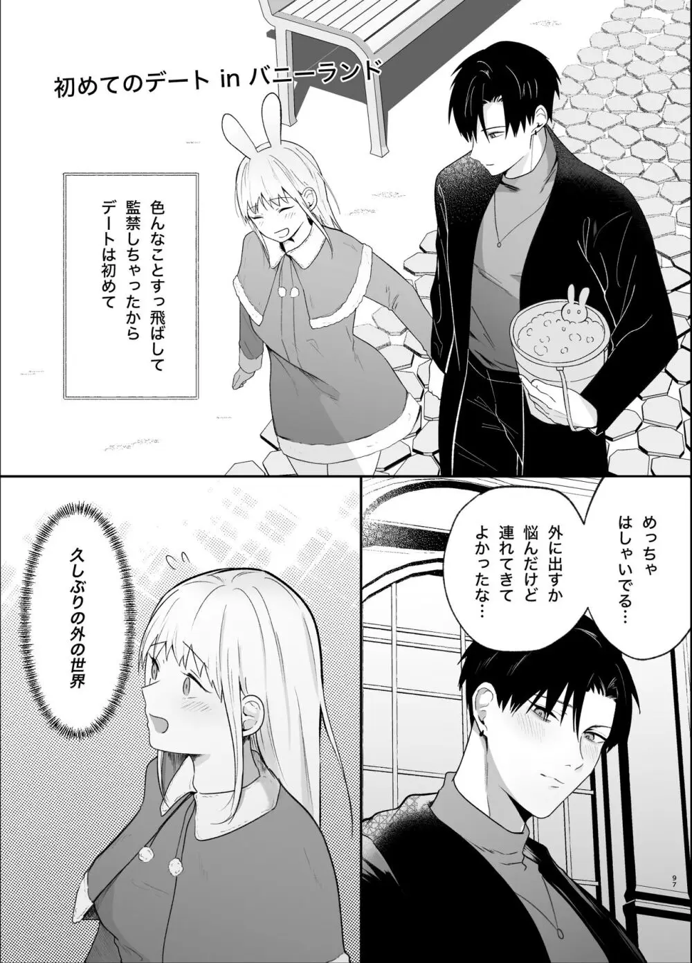 優しい先輩の正体は狂愛のヤンデレ男子2 Page.97