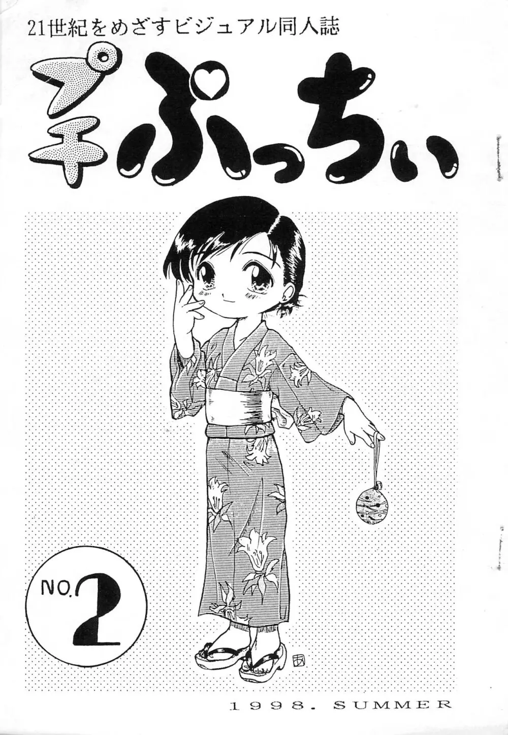 プチぷっちぃ vol.2 Page.1