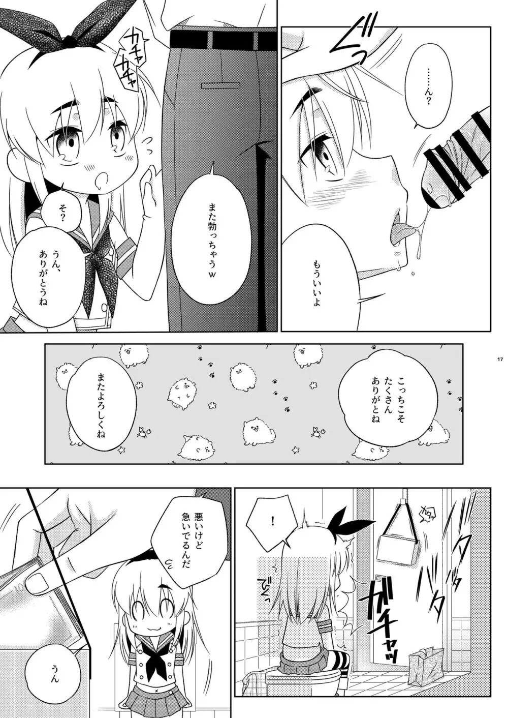 島風くんの有料トイレ Page.17