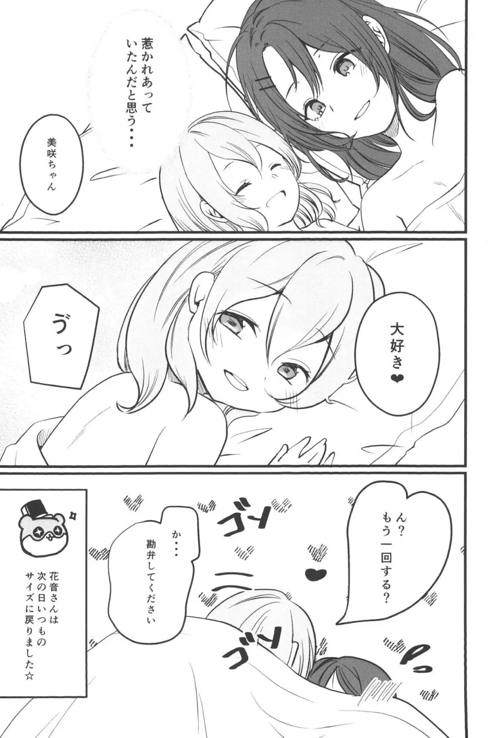 花音さんが幼女になっても Page.20