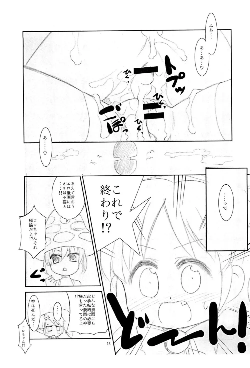 ぬるぬる妖精s Page.13