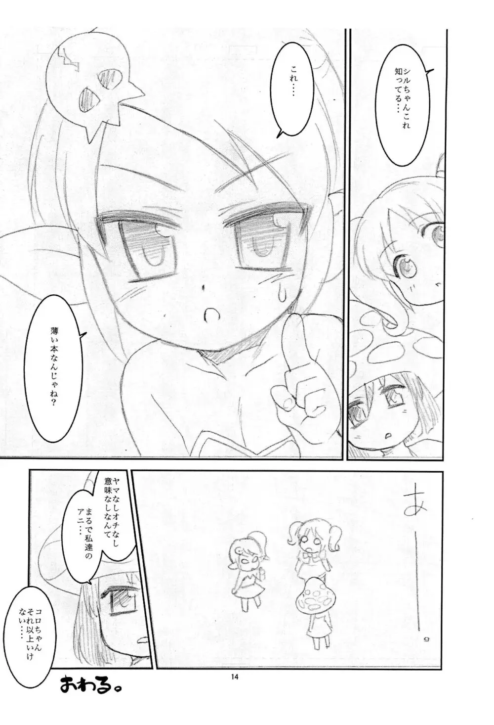 ぬるぬる妖精s Page.14