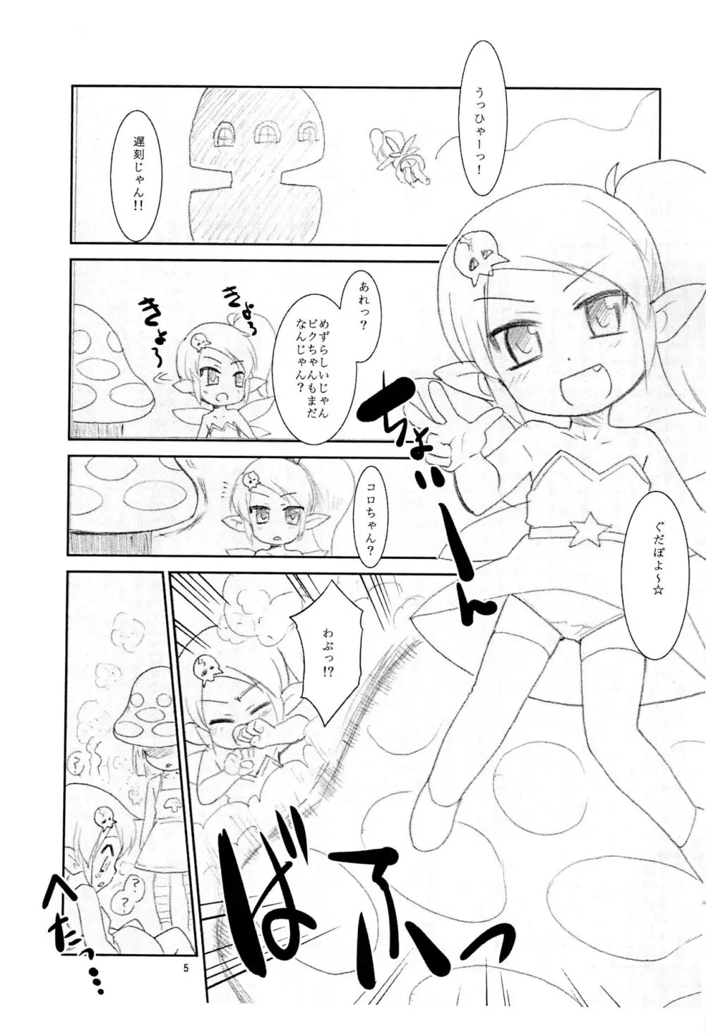 ぬるぬる妖精s Page.5
