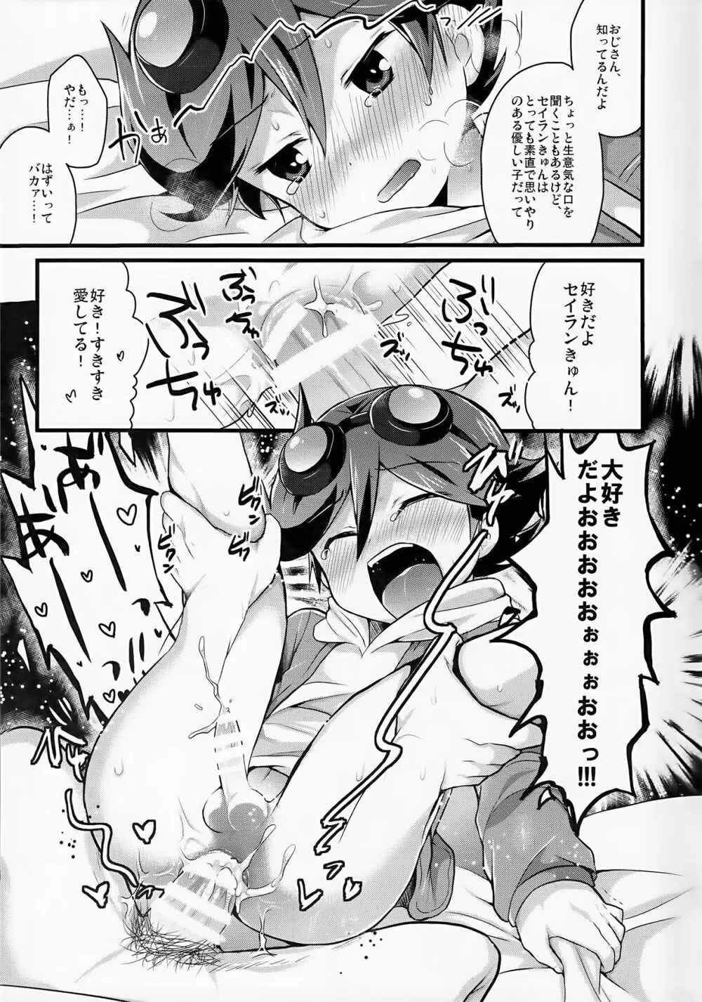 すきすきセイランきゅん Page.12