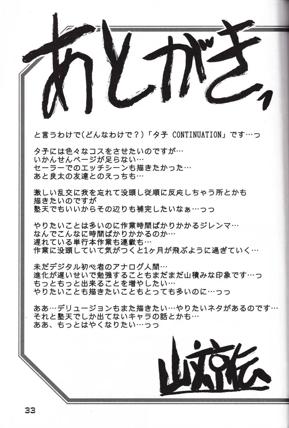 山姫の実 夕子 CONTINUATION Page.33