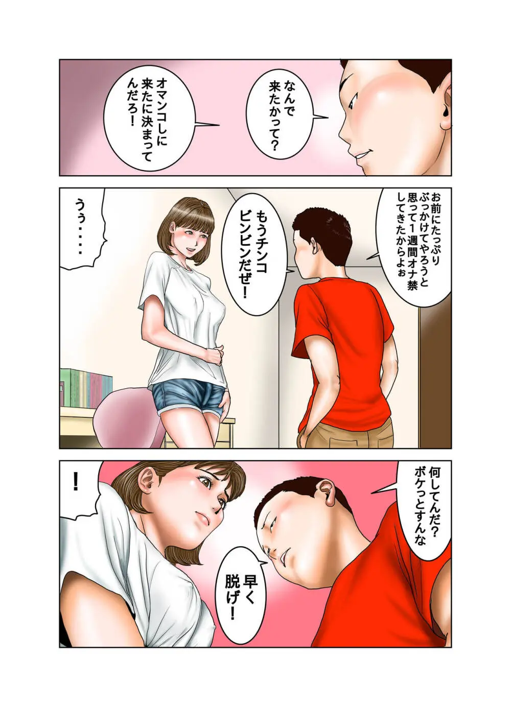 友達が連れて来たオバさん② Page.50