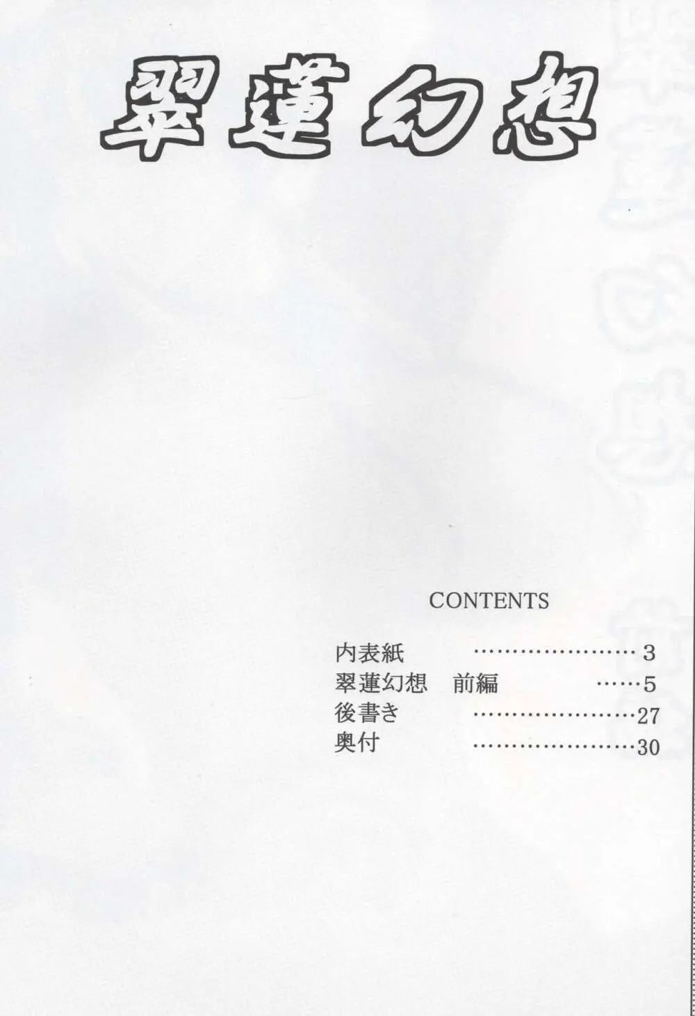 翠蓮幻想 前編 Page.2