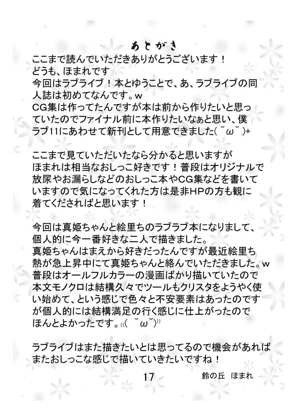 真姫ちゃんのおしっこがユルいほん Page.16