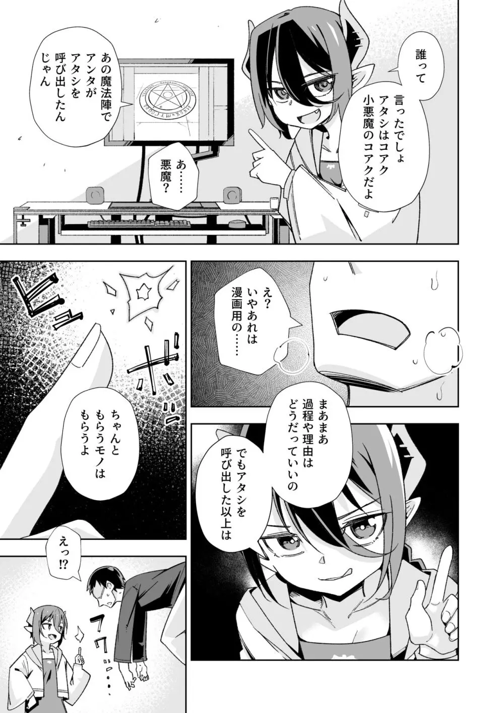 小悪魔のコアクちゃん0 Page.4