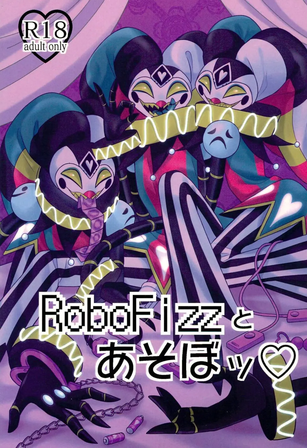 RoboFizzとあそぼッ Page.1