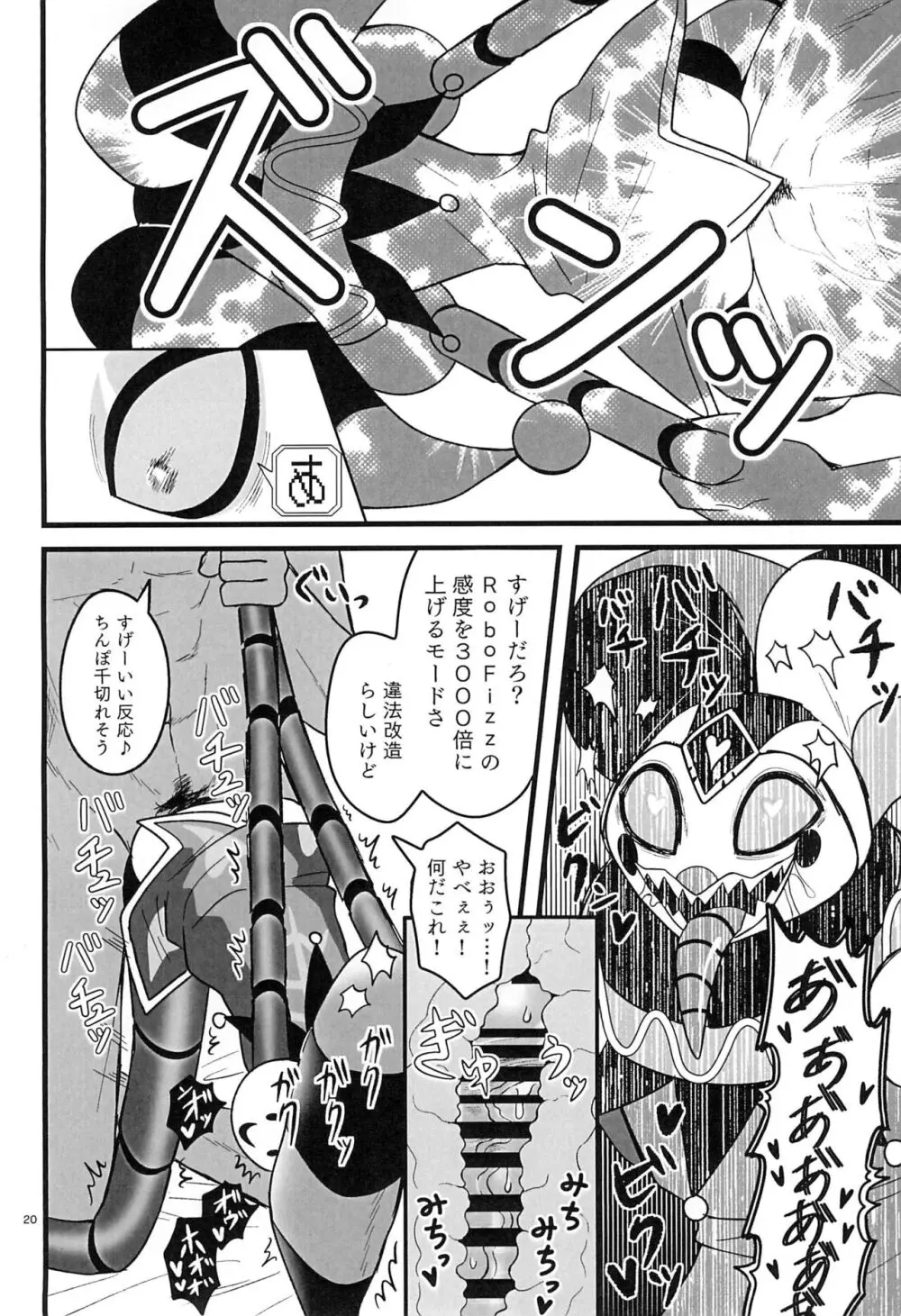 RoboFizzとあそぼッ Page.20