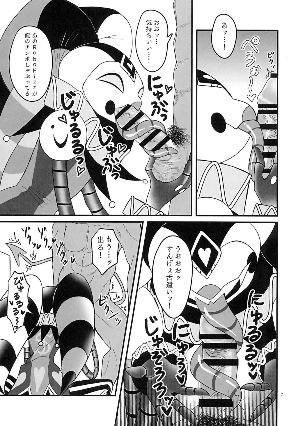 RoboFizzとあそぼッ Page.7