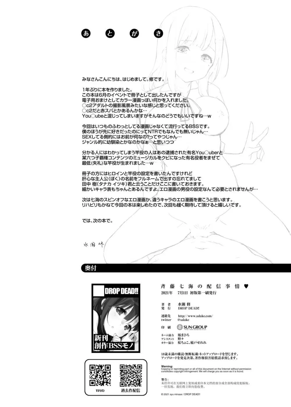 [DROP DEAD!! (水瀬修)] JK七海の配信事情 [DL版] ver1.5 Page.29