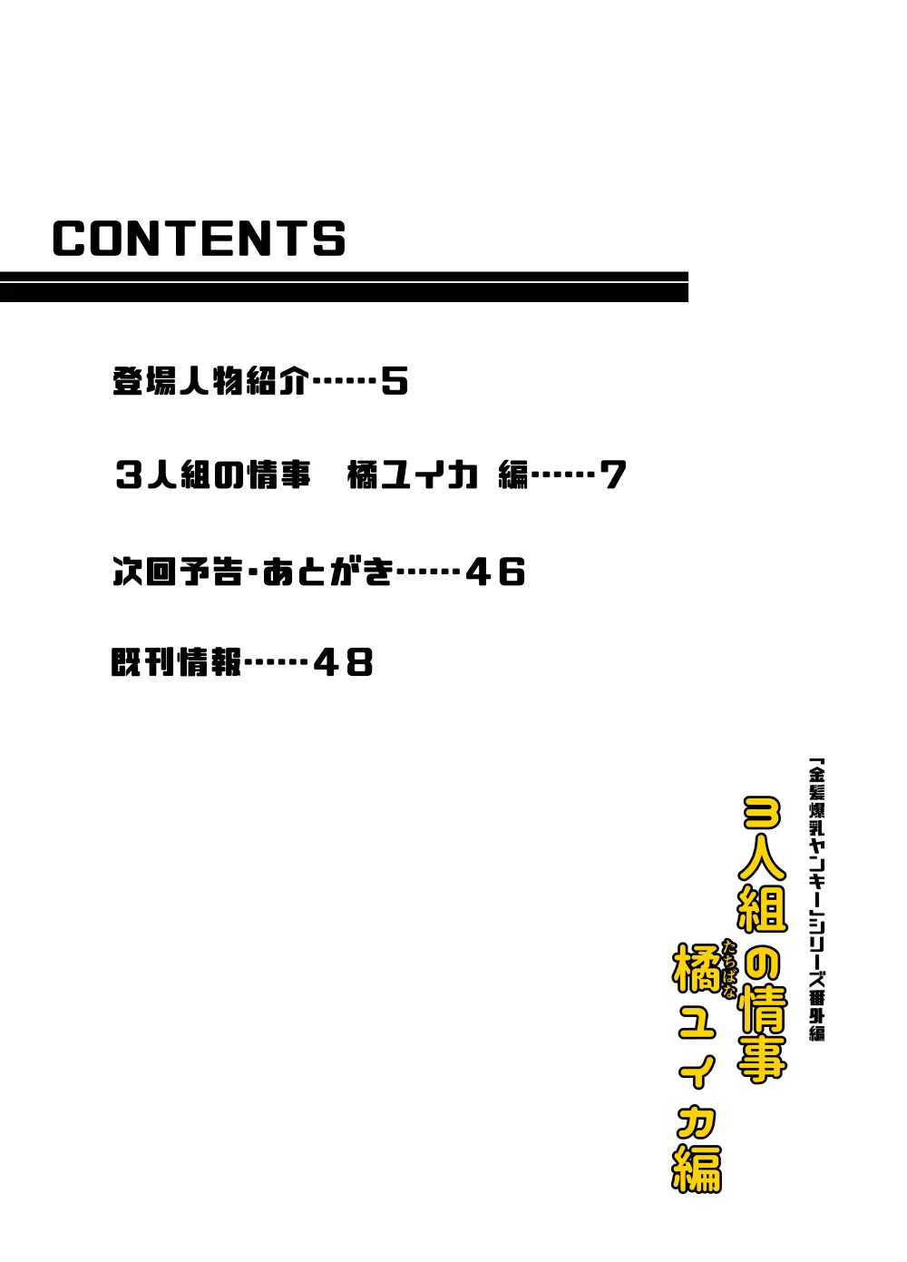 3人組の情事 橘ユイカ 編 「金髪爆乳ヤンキー」番外編2 Page.3