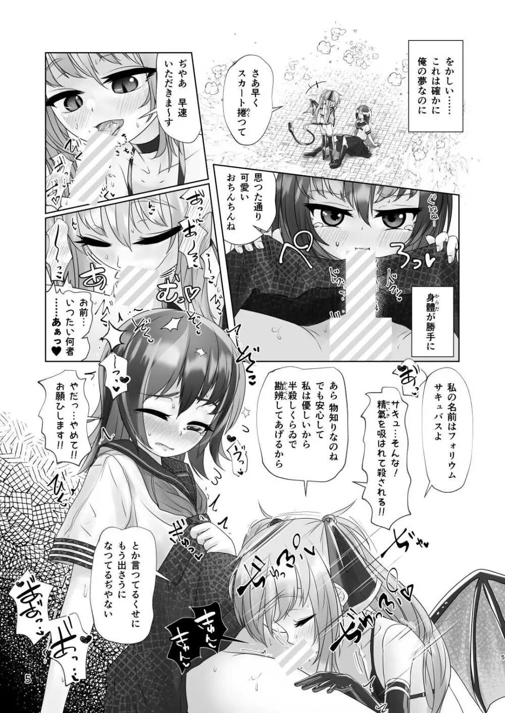 男の娘が夢の中で○女サキュバスに搾られる話 Page.5