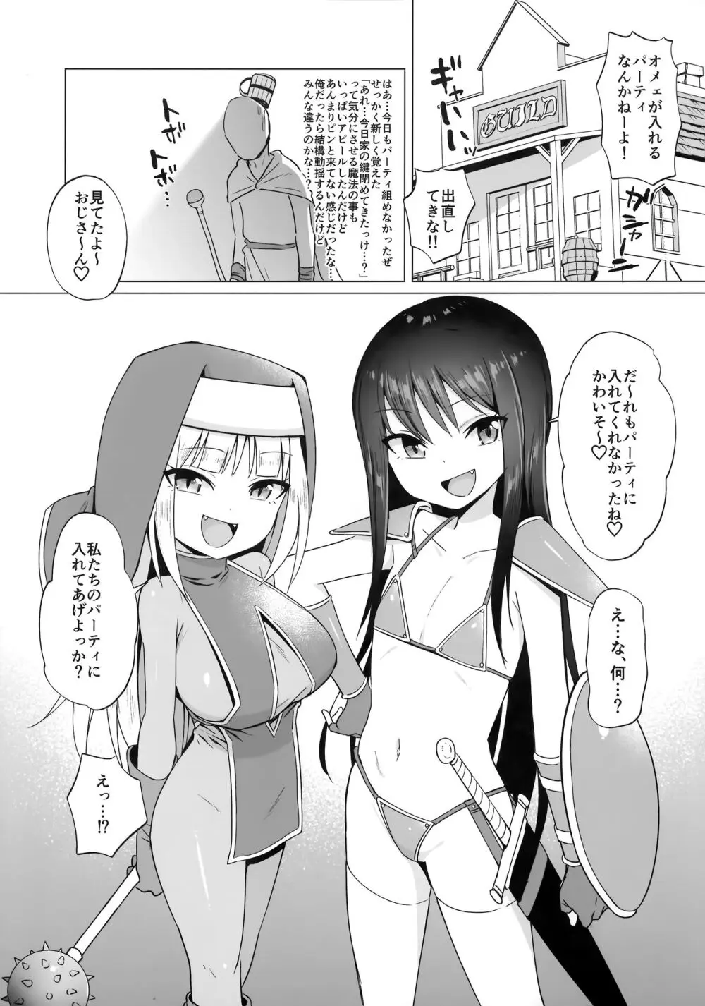 メスガキパーティとわからされおじさん Page.4