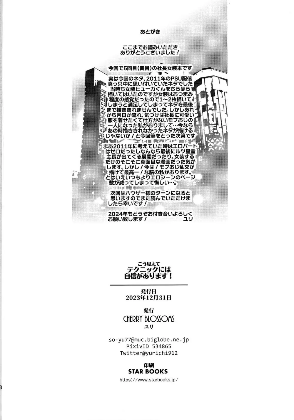 こう見えてテクニックには自信があります! Page.27